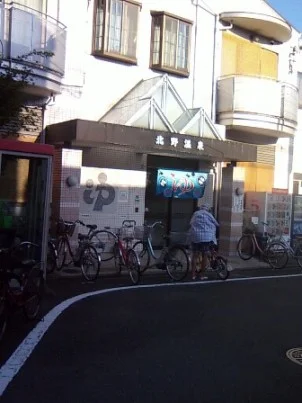 北野温泉（閉館しました）