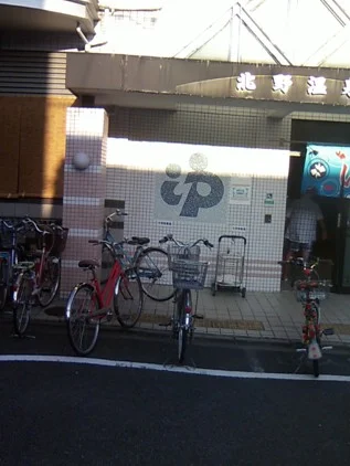 北野温泉（閉館しました）