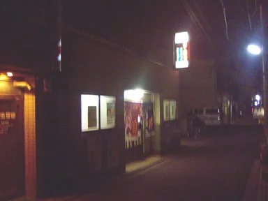 花の湯(上木下町)(閉館しました)