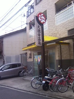 大徳寺温泉