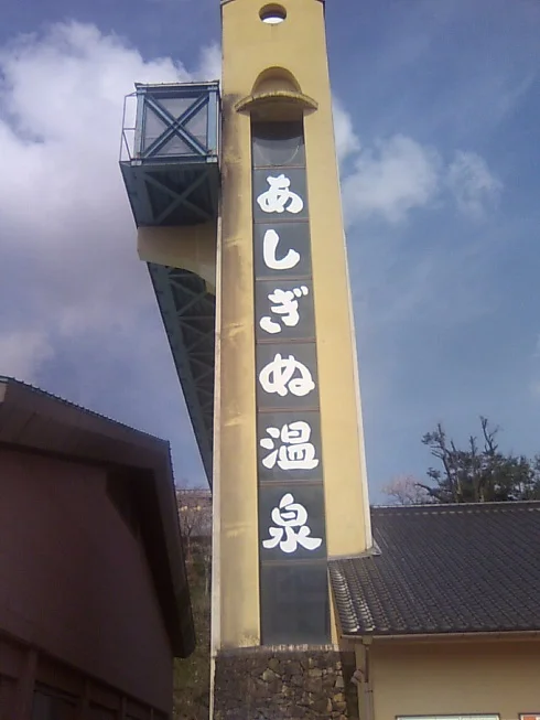 弥栄あしぎぬ温泉