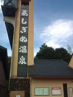 弥栄あしぎぬ温泉