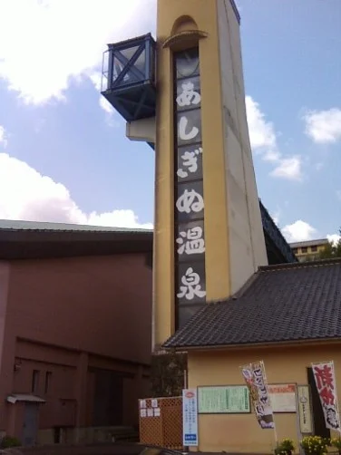 弥栄あしぎぬ温泉