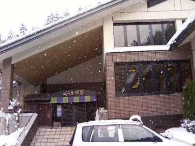 くらま温泉