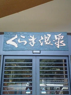 くらま温泉