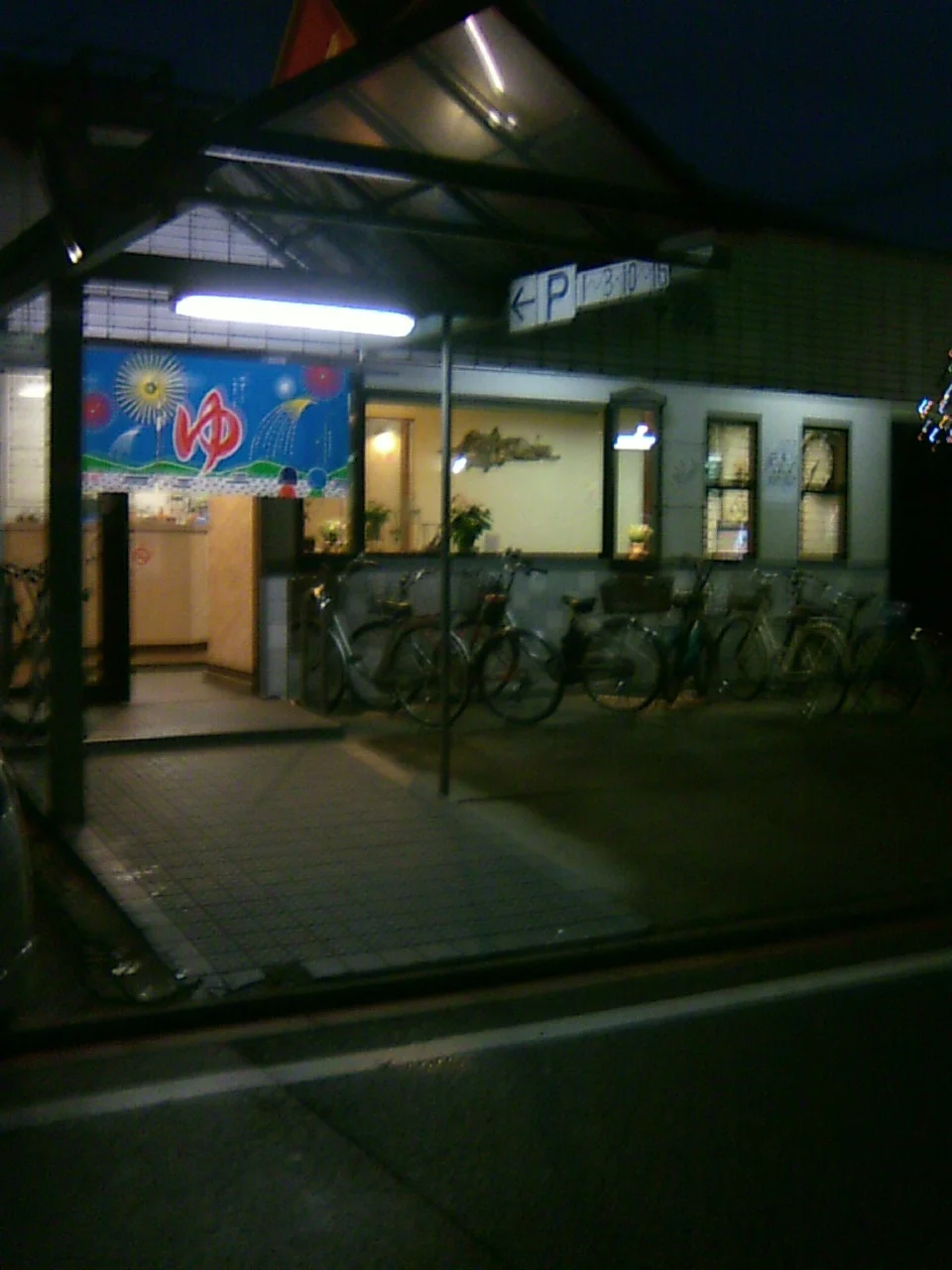 松葉湯