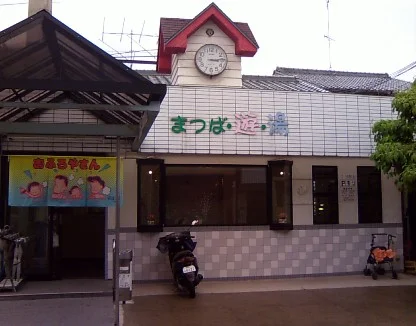 松葉湯