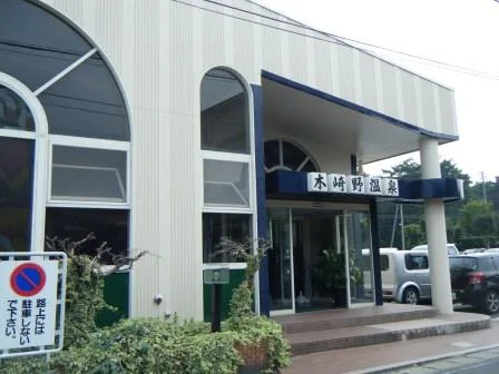 木崎野温泉
