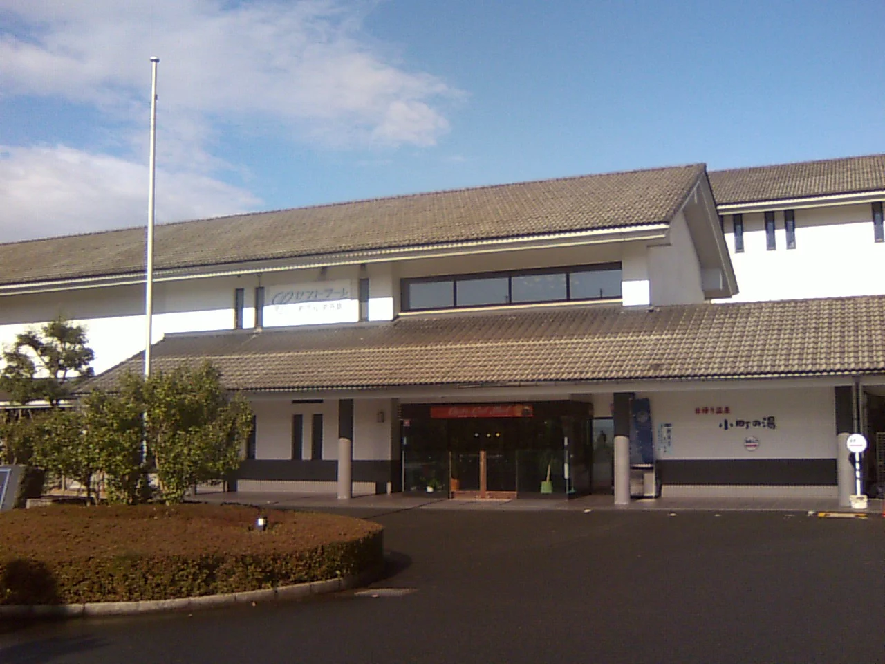 小野小町温泉　セントラーレホテル京丹後（旧　丹後おおみや）
