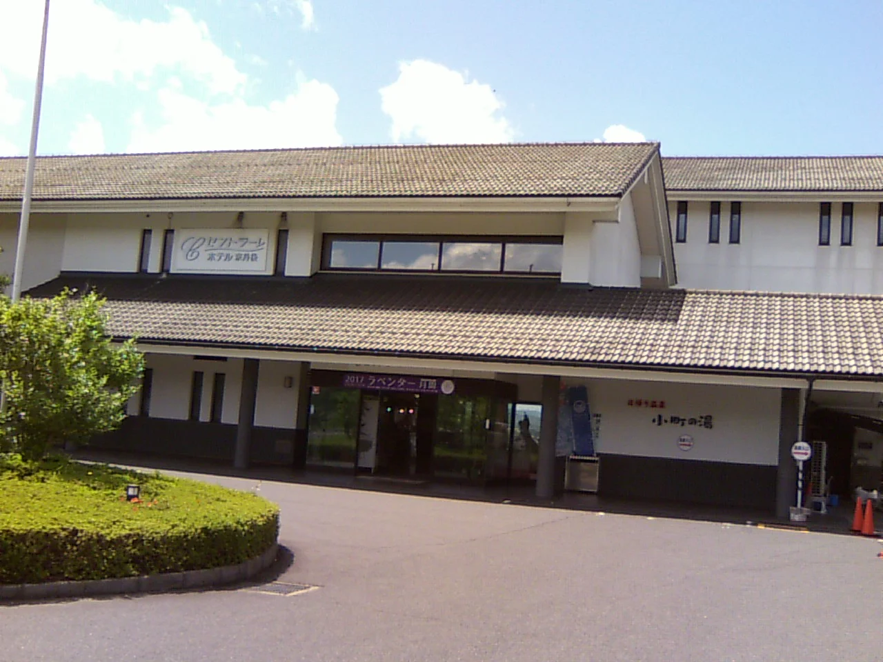 小野小町温泉　セントラーレホテル京丹後（旧　丹後おおみや）