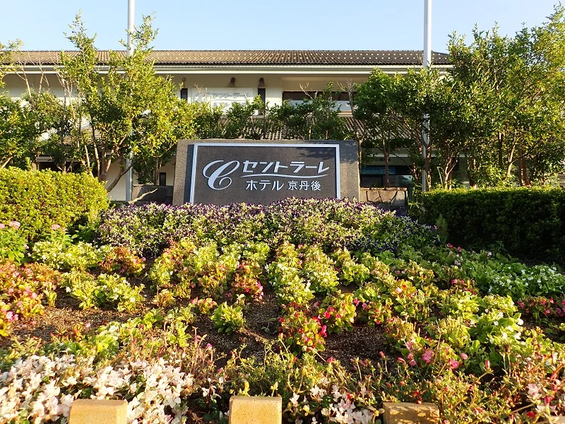 小野小町温泉　セントラーレホテル京丹後（旧　丹後おおみや）