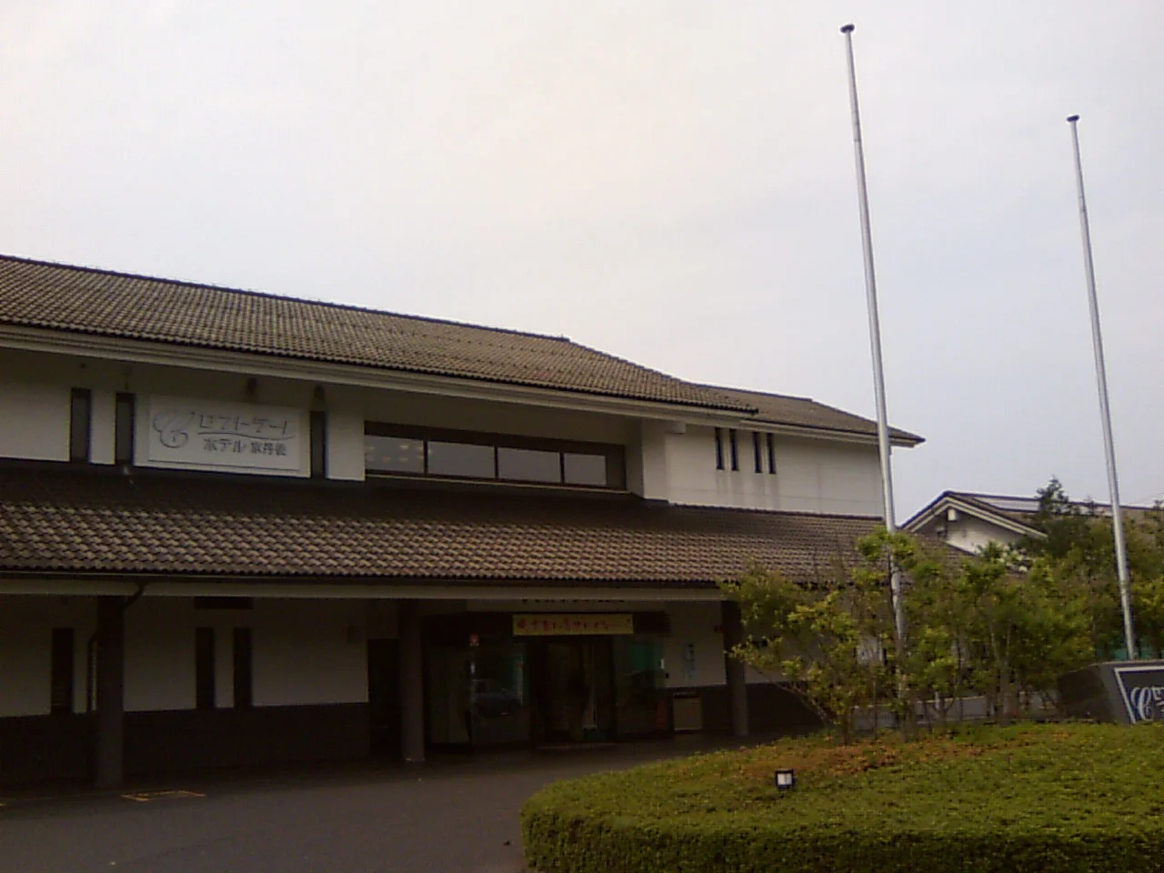 小野小町温泉　セントラーレホテル京丹後（旧　丹後おおみや）