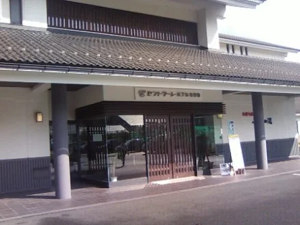 小野小町温泉　セントラーレホテル京丹後（旧　丹後おおみや）