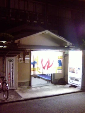 別府湯(閉館しました)