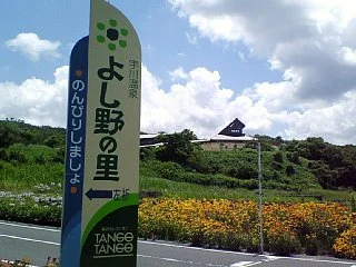 宇川温泉よし野の里