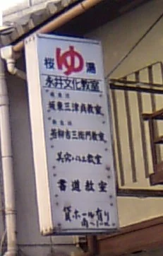 桜湯（俵屋町）
