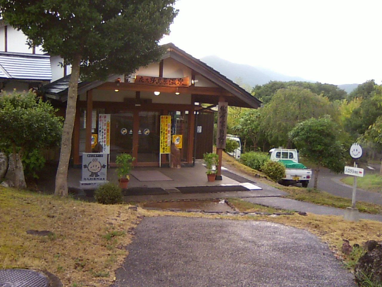 夜久野高原温泉 ほっこり館（閉館しました）