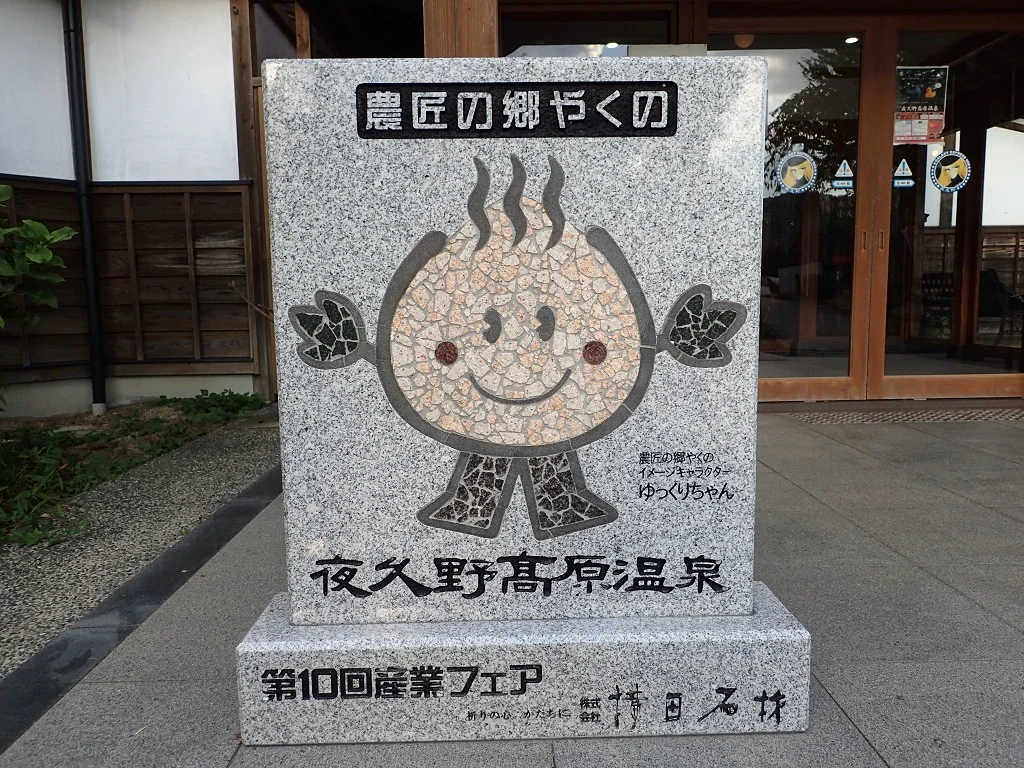 夜久野高原温泉 ほっこり館（閉館しました）