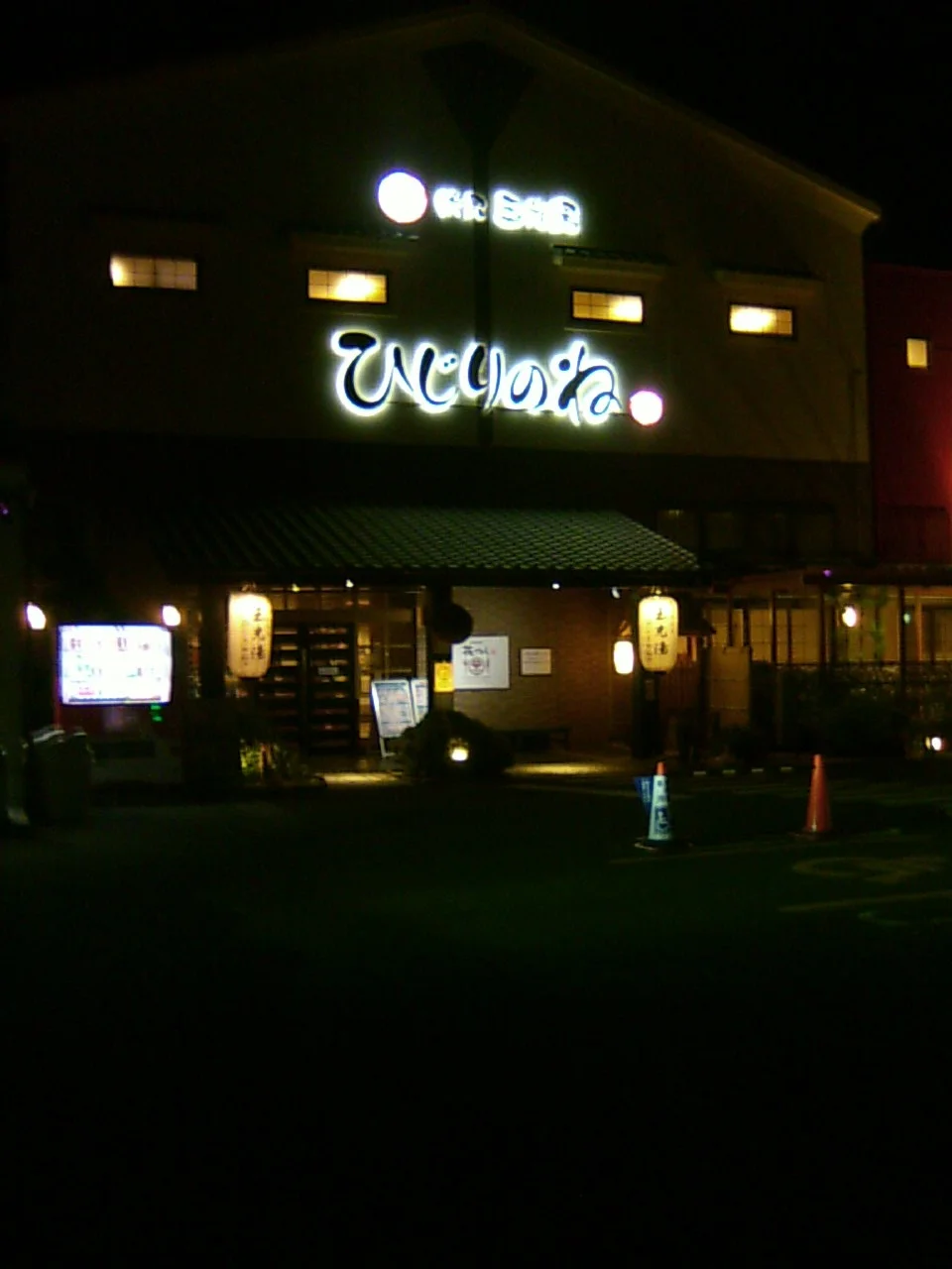 玉光湯ひじりのね伏見店(ぎょっこうゆ)