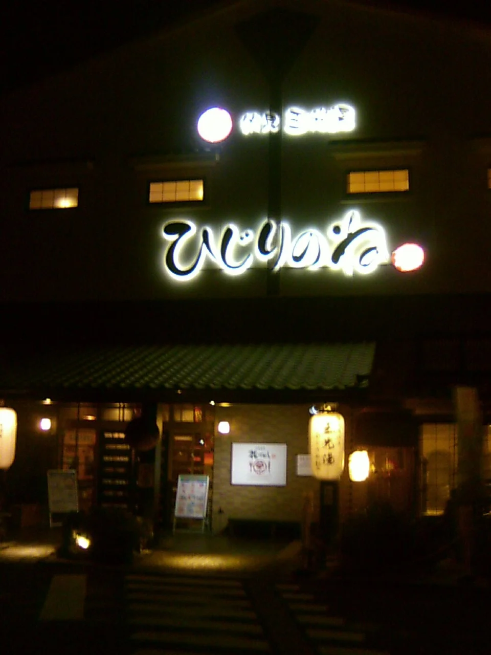 玉光湯ひじりのね伏見店(ぎょっこうゆ)