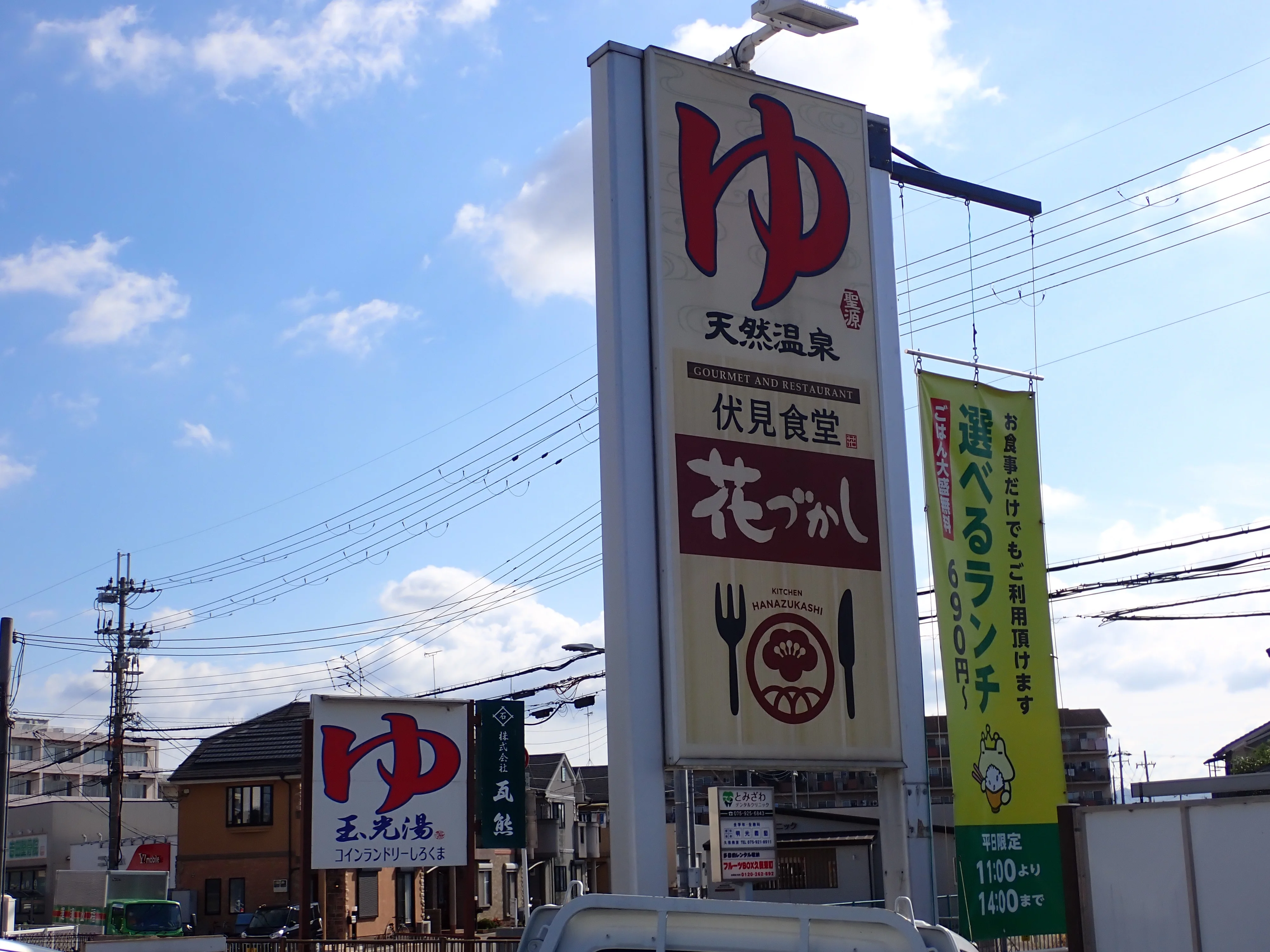 玉光湯ひじりのね伏見店(ぎょっこうゆ)