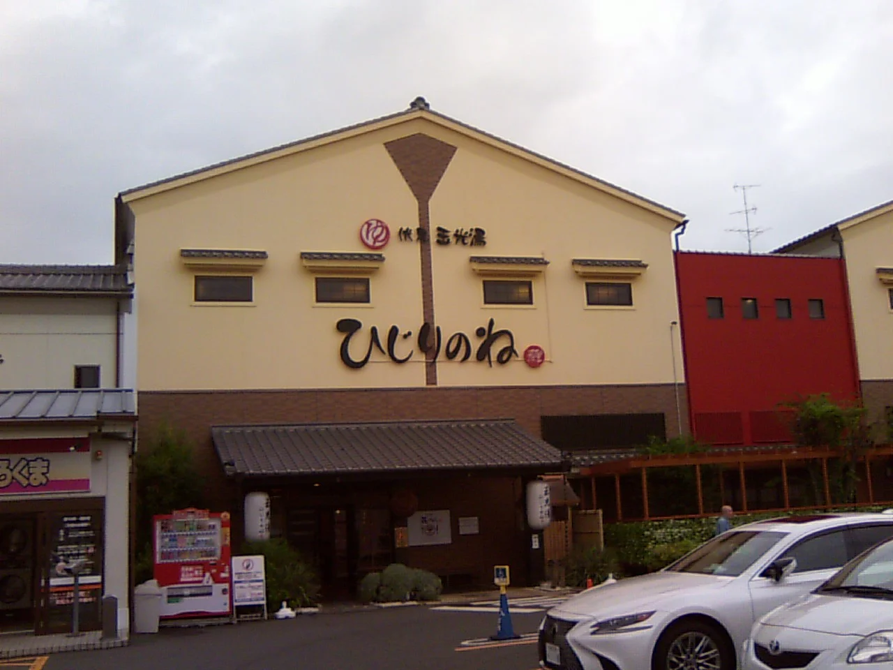 玉光湯ひじりのね伏見店(ぎょっこうゆ)