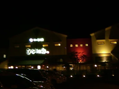 玉光湯ひじりのね伏見店(ぎょっこうゆ)