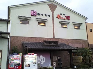 玉光湯ひじりのね伏見店(ぎょっこうゆ)