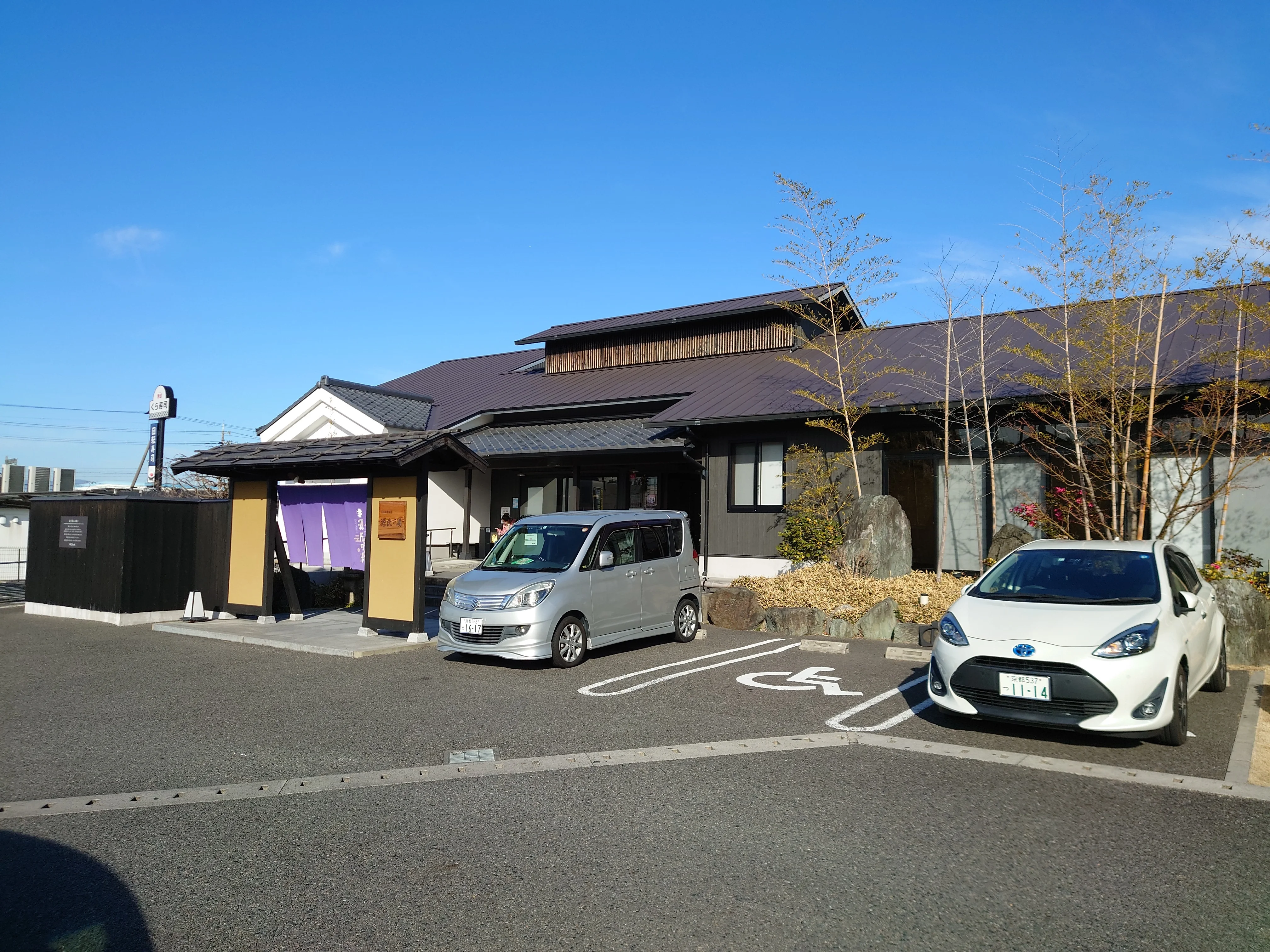 宇治天然温泉 源氏の湯