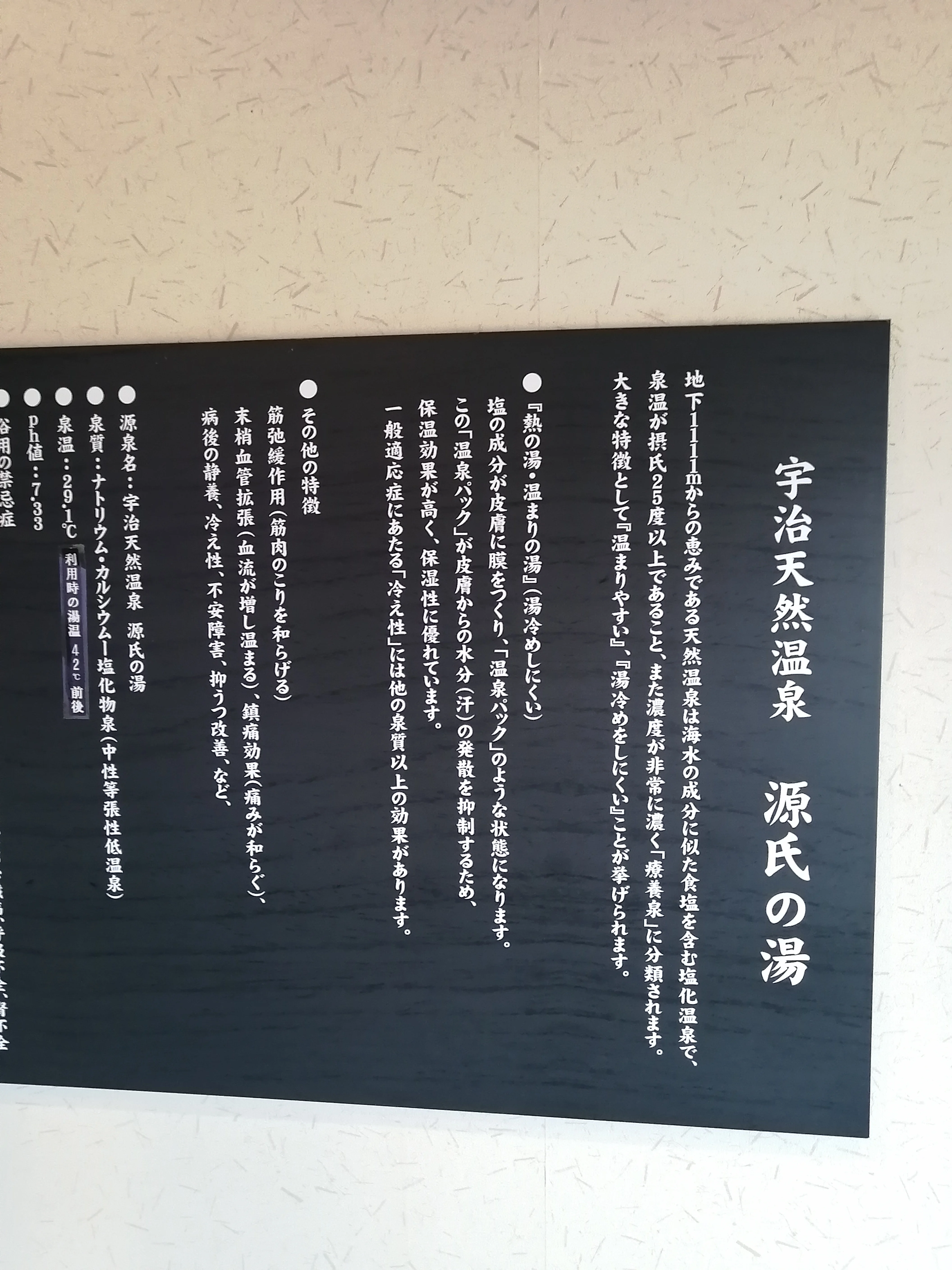 宇治天然温泉 源氏の湯