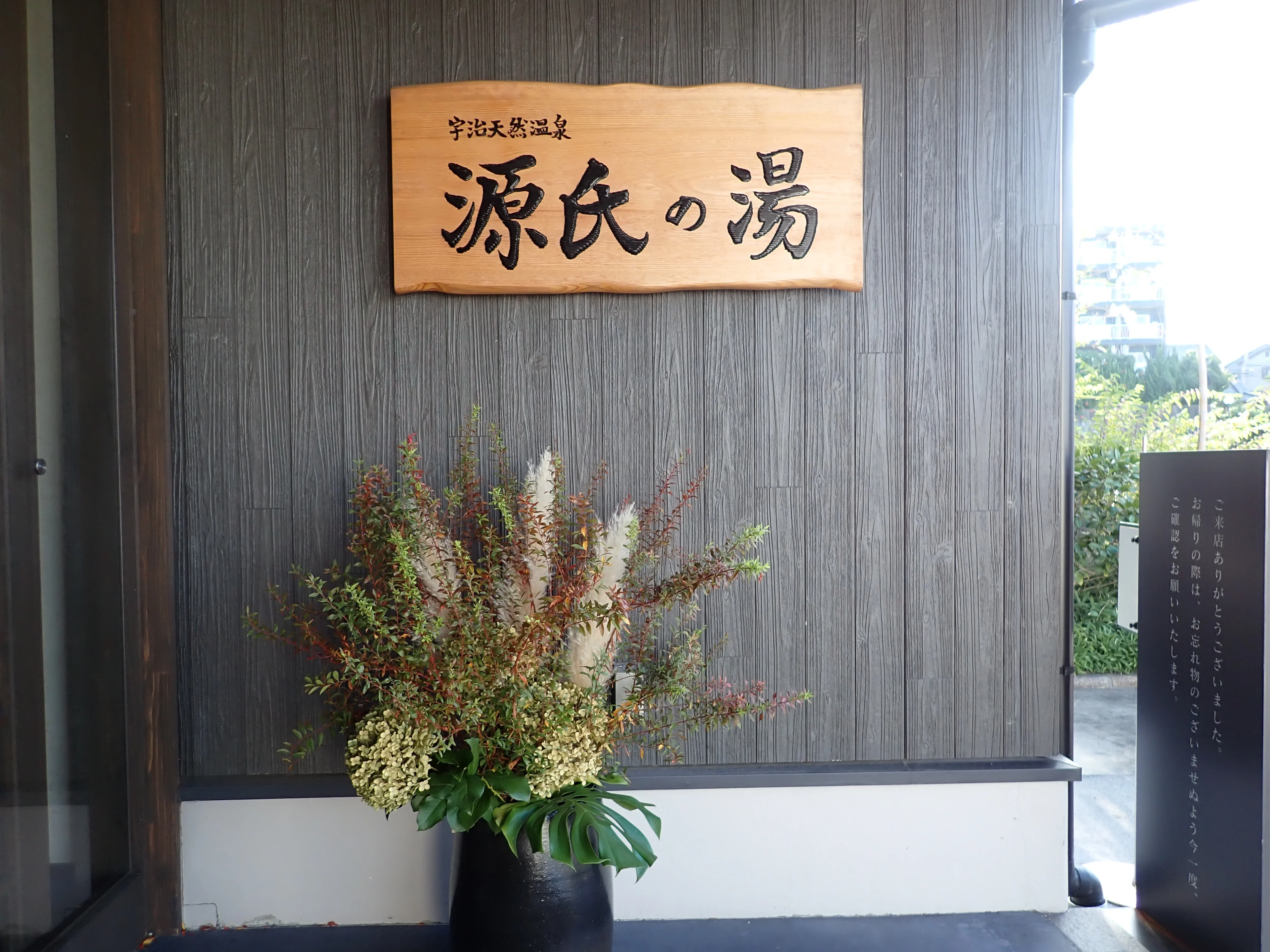 宇治天然温泉 源氏の湯