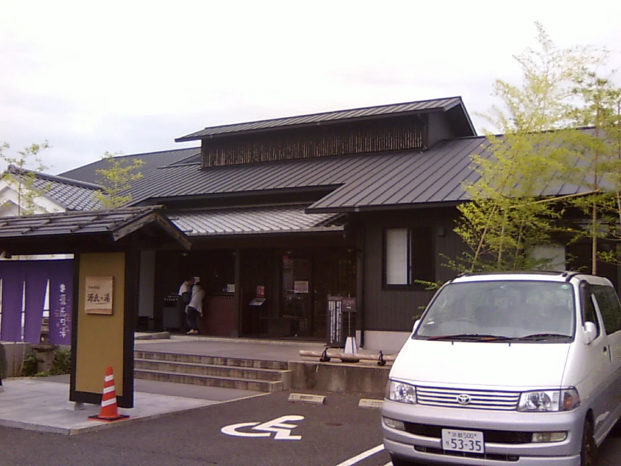 宇治天然温泉 源氏の湯
