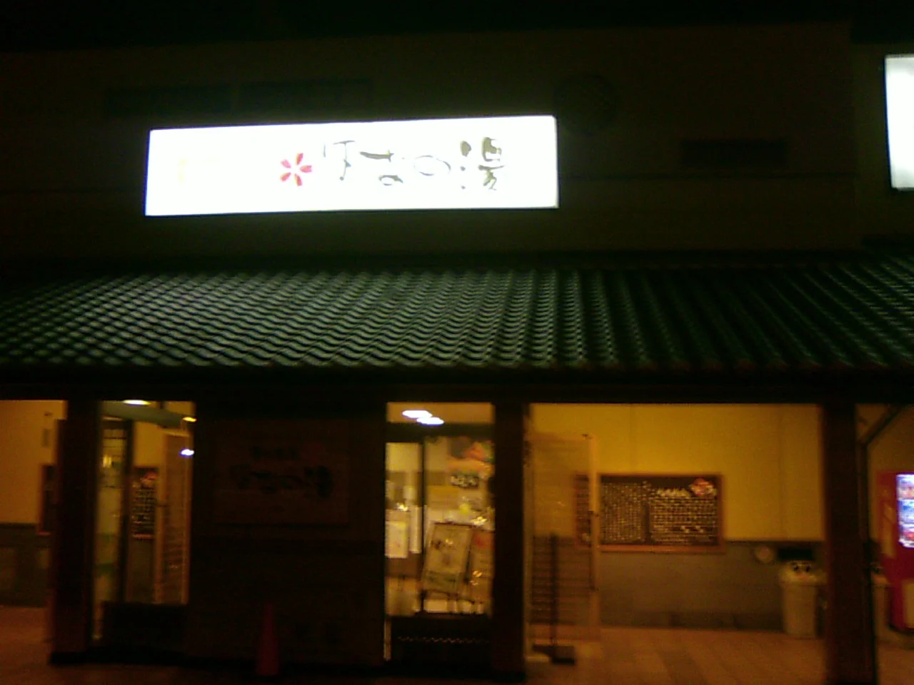 壬生温泉 はなの湯