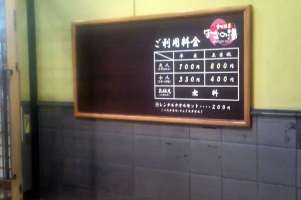 壬生温泉 はなの湯