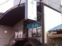 京乃湯
