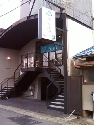 京乃湯