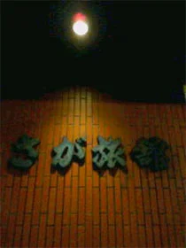 さが旅館