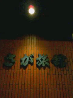 さが旅館