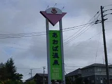 あおば温泉（閉館しました）