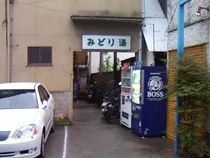 みどり湯(閉館しました)