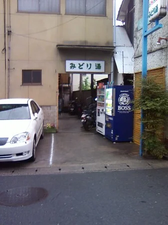 みどり湯(閉館しました)