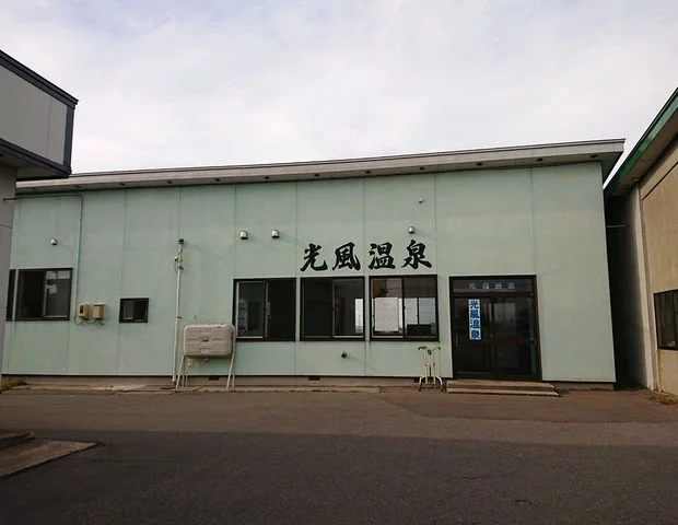 光風温泉(閉館しました)