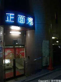 正面湯(閉館しました)