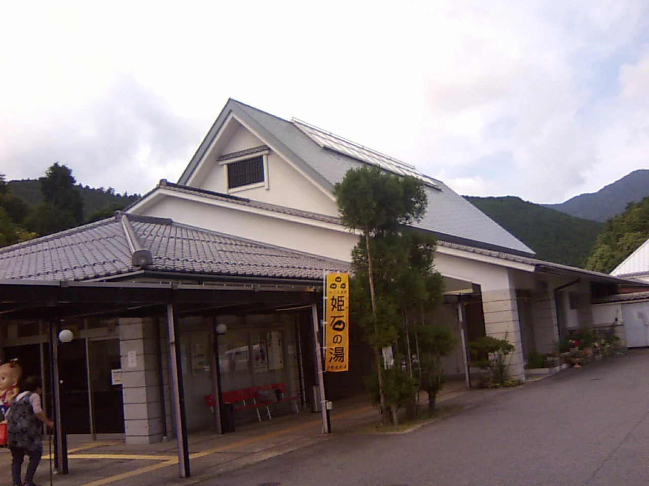 伊勢本街道 みつえ温泉 姫石の湯（ひめしのゆ）