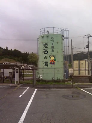 伊勢本街道 みつえ温泉 姫石の湯（ひめしのゆ）