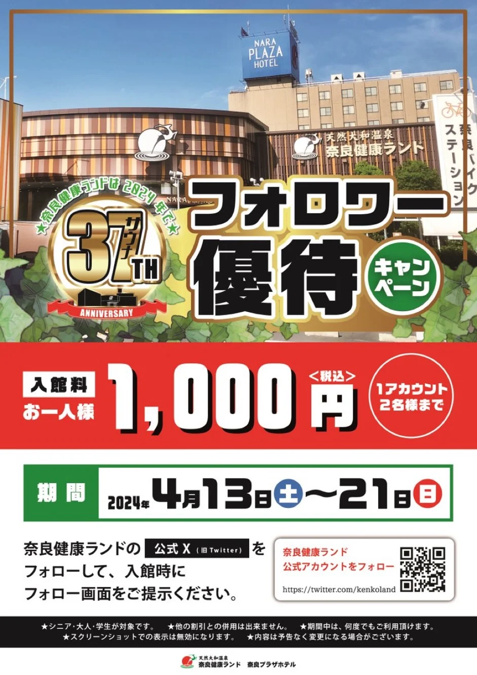 奈良健康ランド 奈良プラザホテル