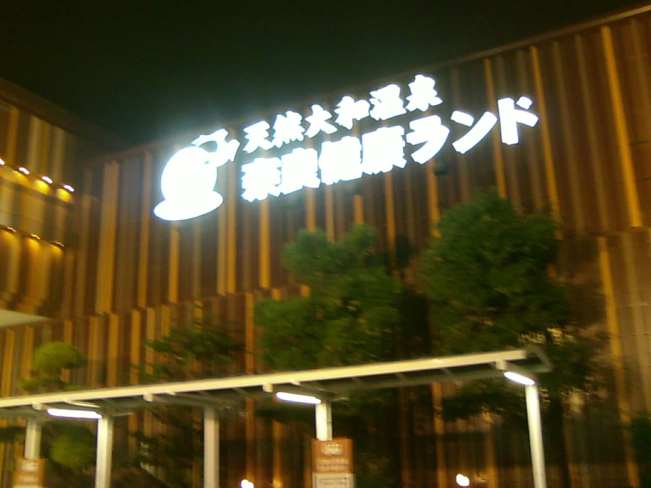 奈良健康ランド 奈良プラザホテル