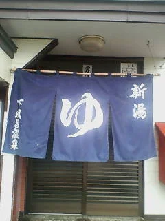 下風呂温泉 新湯(閉館しました)