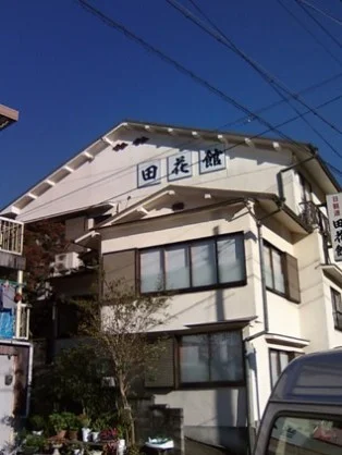 田花館