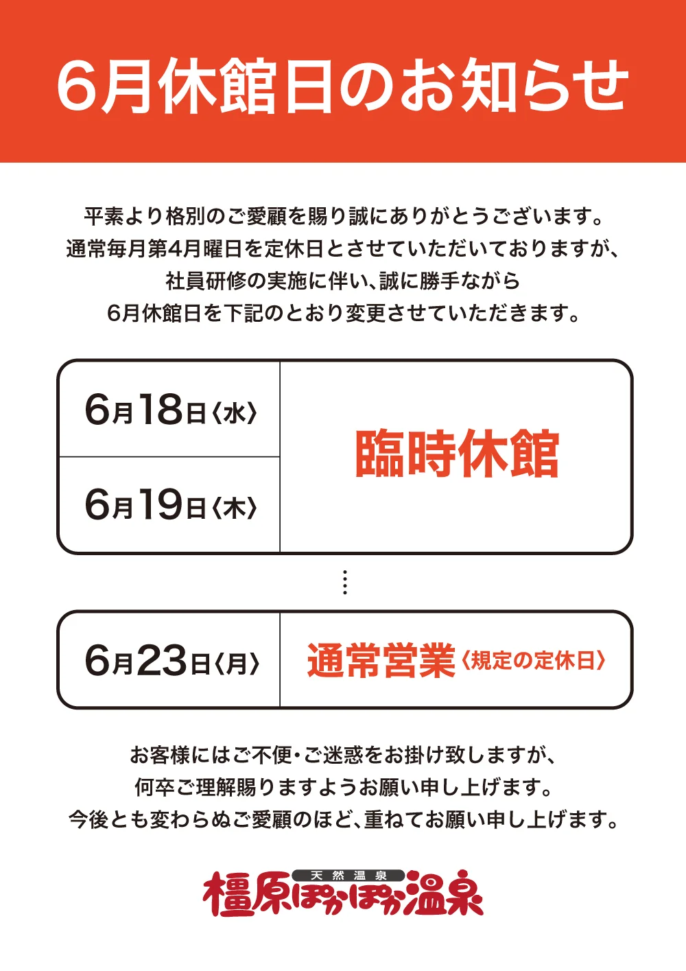 橿原ぽかぽか温泉(旧 極楽湯 大和橿原店)